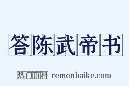答陈武帝书是什么意思的图片